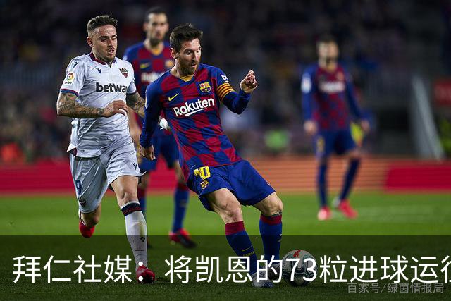 拜仁社媒：将凯恩的73粒进球运往伦敦赠予其家乡
