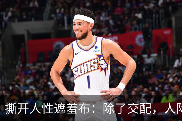 撕开人性遮羞布：除了交配，人际关系全是交易