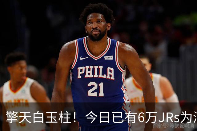 擎天白玉柱！今日已有6万JRs为浓眉打出10分