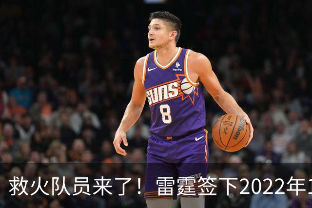 救火队员来了！雷霆签下2022年14号秀阿巴基