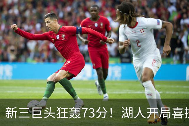 新三巨头狂轰73分！湖人开局喜提2连胜，东契奇11次失误创新高