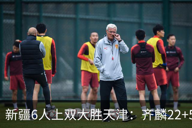 新疆6人上双大胜天津：齐麟22+5+4辛普森19+7+9 杨20分