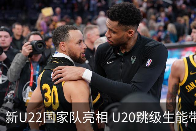 新U22国家队亮相 U20跳级生能带来什么变化？