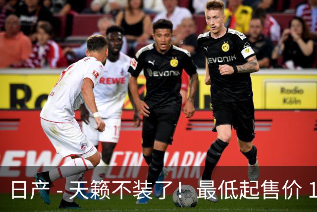 日产 - 天籁不装了！最低起售价 12.58 万，网友：竞争对手慌了