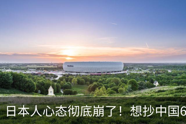 日本人心态彻底崩了！想抄中国6代机的作业，却发现连看都看不懂