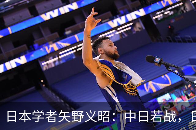 日本学者矢野义昭：中日若战，日本不会成第二个乌克兰