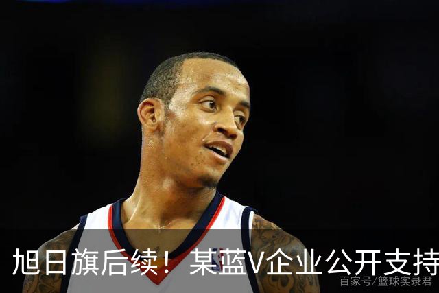 旭日旗后续！某蓝V企业公开支持“一起披”, 注销账号不是免罪金牌