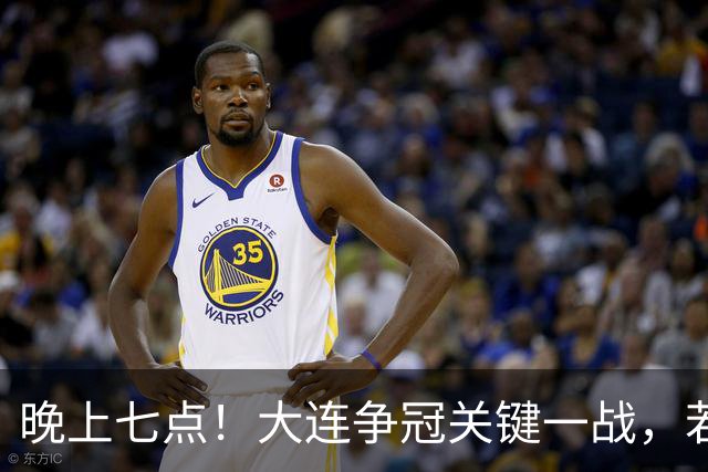 晚上七点！大连争冠关键一战，若本轮不能取胜，将送成都直接夺冠