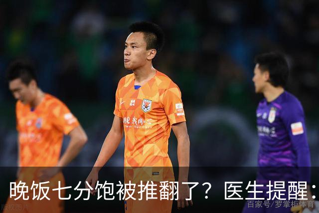 晚饭七分饱被推翻了？医生提醒：过了52岁，吃饭尽量要做到这几点
