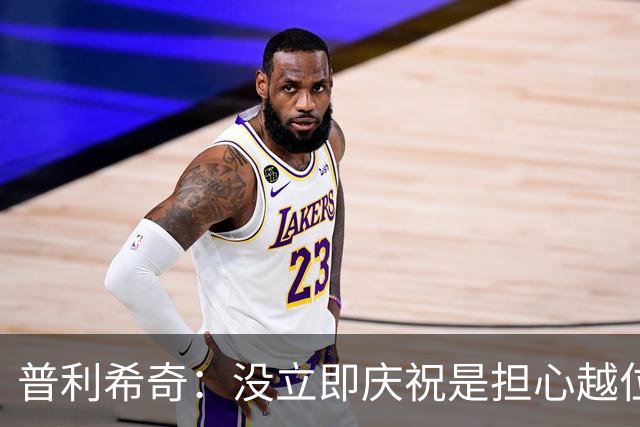 普利希奇：没立即庆祝是担心越位；谁能拿金球奖？姆巴佩