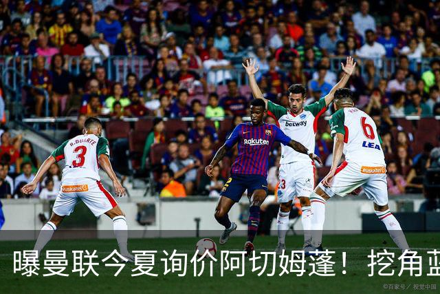 曝曼联今夏询价阿切姆蓬！挖角蓝军新星遭拒绝：他是非卖品