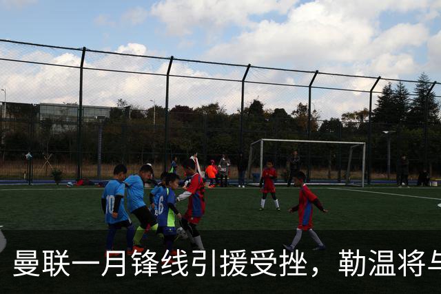 曼联一月锋线引援受挫，勒温将与利兹联续约