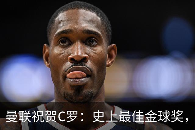 曼联祝贺C罗：史上最佳金球奖，传奇🐐