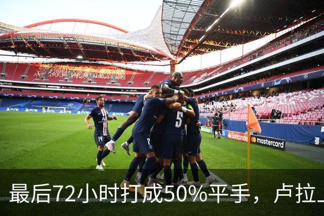 最后72小时打成50%平手，卢拉上演大逆转，但真正的赌注不在民调