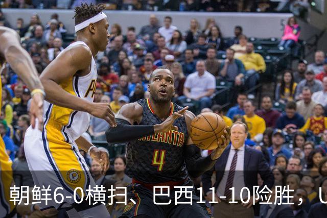 朝鲜6-0横扫、巴西11-10险胜，U17女足八强夜点球定生死