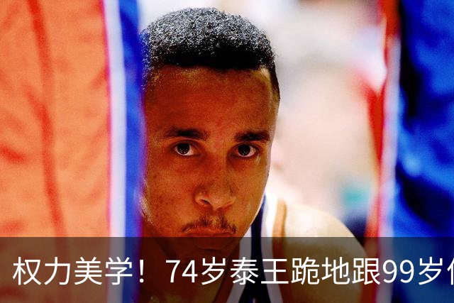 权力美学！74岁泰王跪地跟99岁僧王交谈，苏提达王后陪跪亦虔诚