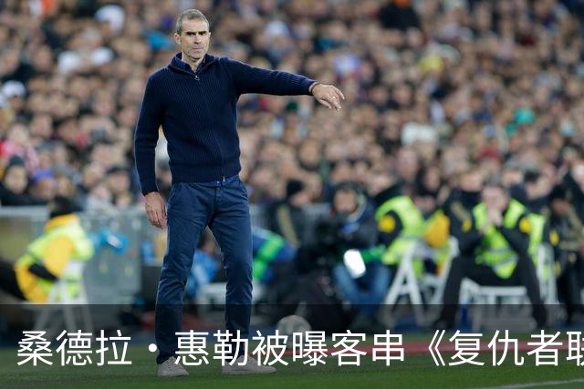 桑德拉·惠勒被曝客串《复仇者联盟5》，片长2小时45分钟