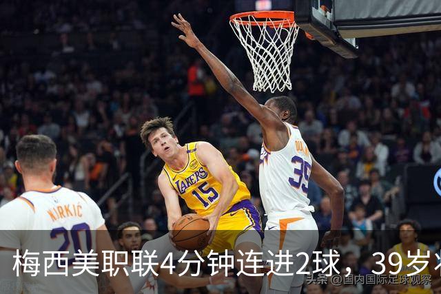 梅西美职联4分钟连进2球，39岁状态依旧统治比赛