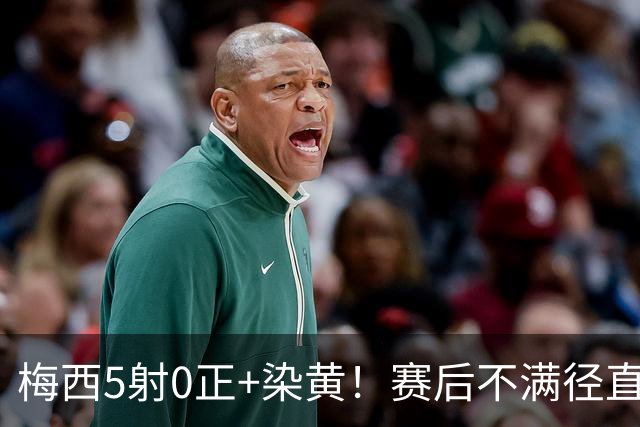 梅西5射0正+染黄！赛后不满径直走回更衣室，迈阿密落后榜首15分
