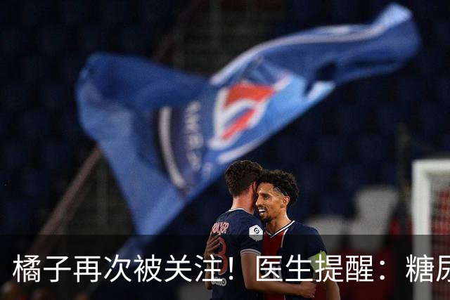 橘子再次被关注！医生提醒：糖尿病常吃橘子，很快或迎来 5 种改变