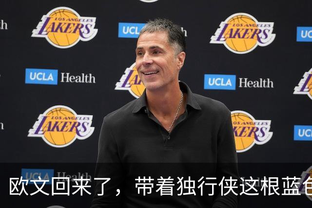 欧文回来了，带着独行侠这根蓝色骨头