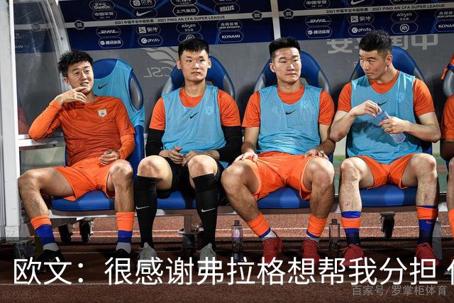 欧文：很感谢弗拉格想帮我分担 但我也告诉他这是我的责任