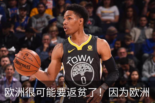 欧洲很可能要返贫了！因为欧洲“返贫三要素”已经集齐了：