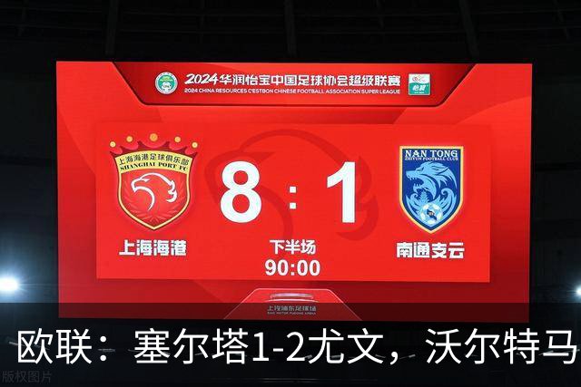 欧联：塞尔塔1-2尤文，沃尔特马德扳平，穆阿尼补时绝杀