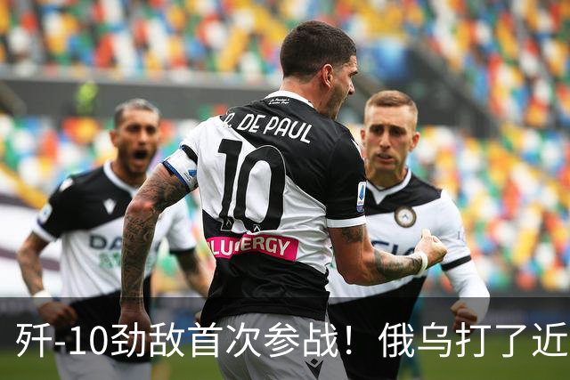 歼-10劲敌首次参战！俄乌打了近五年，俄罗斯终于亮出压箱底战机