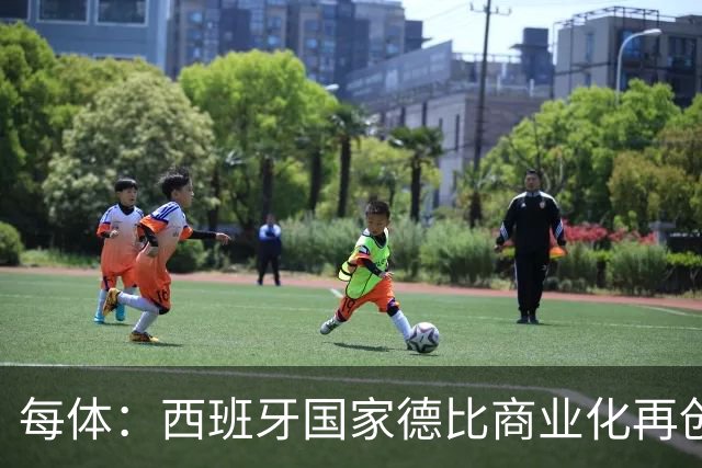 每体：西班牙国家德比商业化再创新高