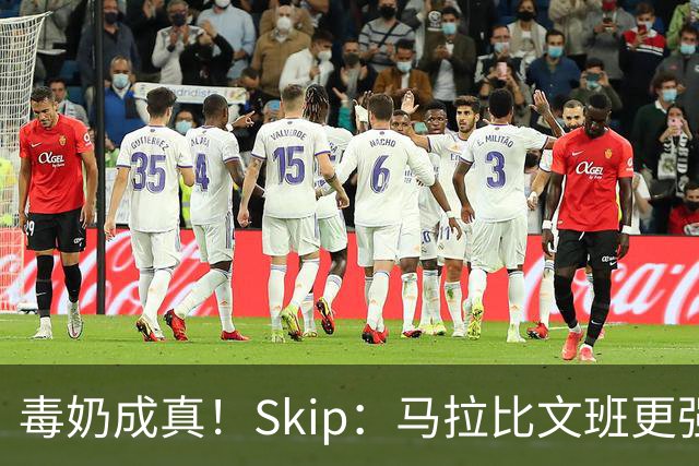 毒奶成真！Skip：马拉比文班更强壮 能在15分钟上场时间里限制他