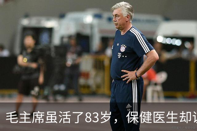 毛主席虽活了83岁，保健医生却说：其实毛主席不具备长寿条件
