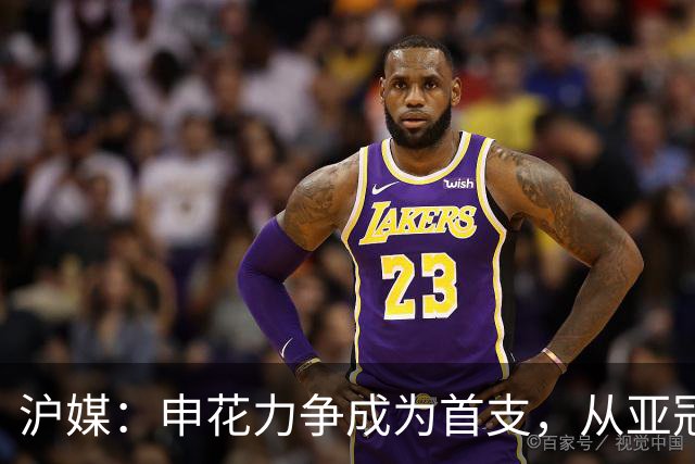 沪媒：申花力争成为首支，从亚冠二级联赛小组赛突围的中超球队