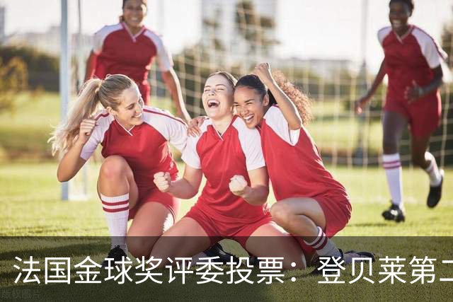 法国金球奖评委投票：登贝莱第二，梅西第五，凯恩第六