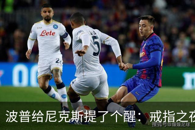 波普给尼克斯提了个醒：戒指之夜，主队得先吞一败