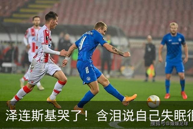泽连斯基哭了！含泪说自己失眠很痛苦，称普京特朗普有特殊关系！