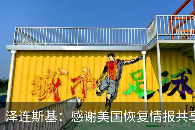 泽连斯基：感谢美国恢复情报共享，被封锁了一段时间，然后解除了