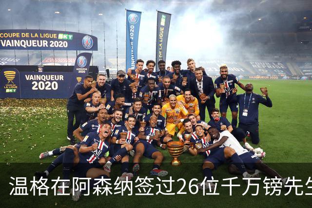 温格在阿森纳签过26位千万镑先生，你能叫出几个？