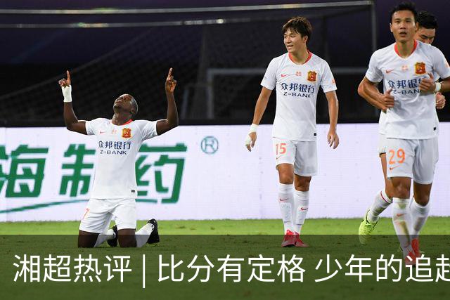 湘超热评 | 比分有定格 少年的追赶永不停歇