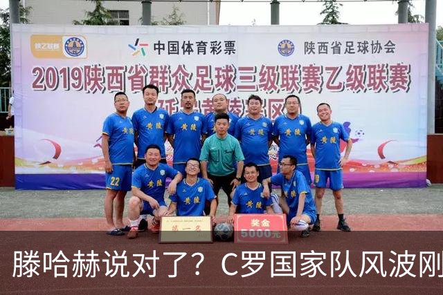 滕哈赫说对了？C罗国家队风波刚刚结束，联赛就交生涯最差表现