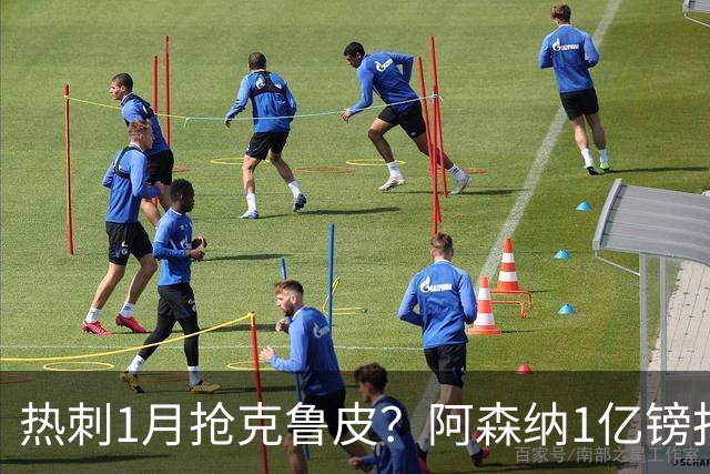 热刺1月抢克鲁皮？阿森纳1亿镑报价考验伯恩茅斯