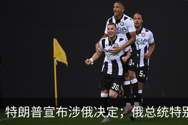 特朗普宣布涉俄决定；俄总统特别代表表态：这重要且有历史意义