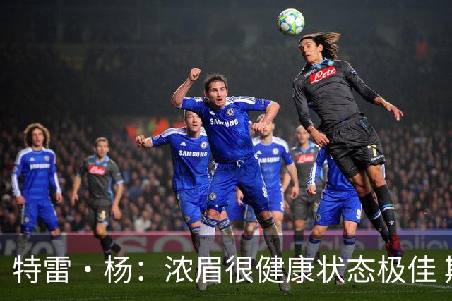 特雷·杨：浓眉很健康状态极佳 期待他打出历史75大级别赛季！