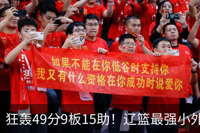 狂轰49分9板15助！辽篮最强小外援呼之欲出：这两2战杀红眼了