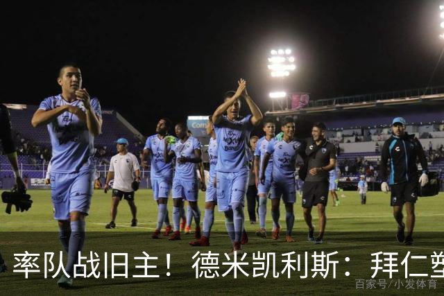 率队战旧主！德米凯利斯：拜仁塑造了我，在安联对阵他们意义非凡