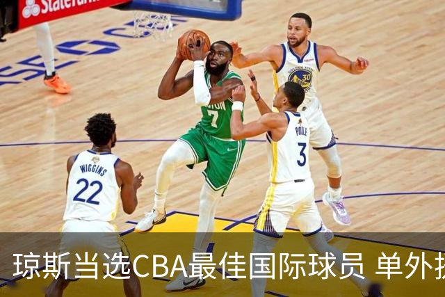 琼斯当选CBA最佳国际球员 单外援连续进季后赛