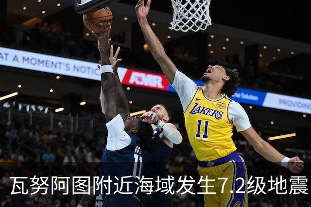瓦努阿图附近海域发生7.2级地震，引发海啸预警