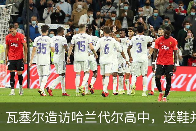 瓦塞尔造访哈兰代尔高中，送鞋并捐1万美元