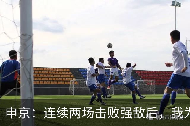 申京：连续两场击败强敌后，我为整个团队感到骄傲