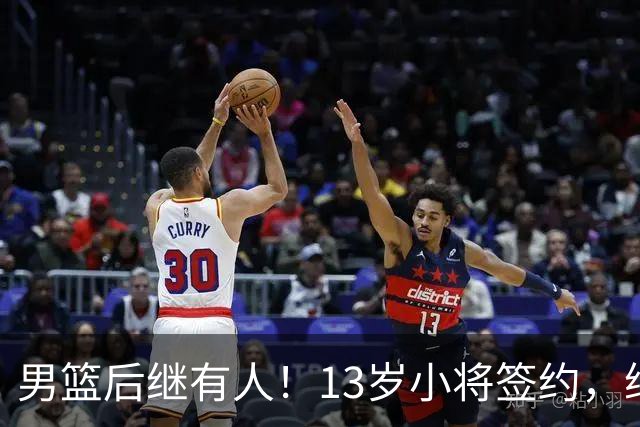 男篮后继有人！13岁小将签约，继承郭艾伦球衣，中国篮球指日可待
